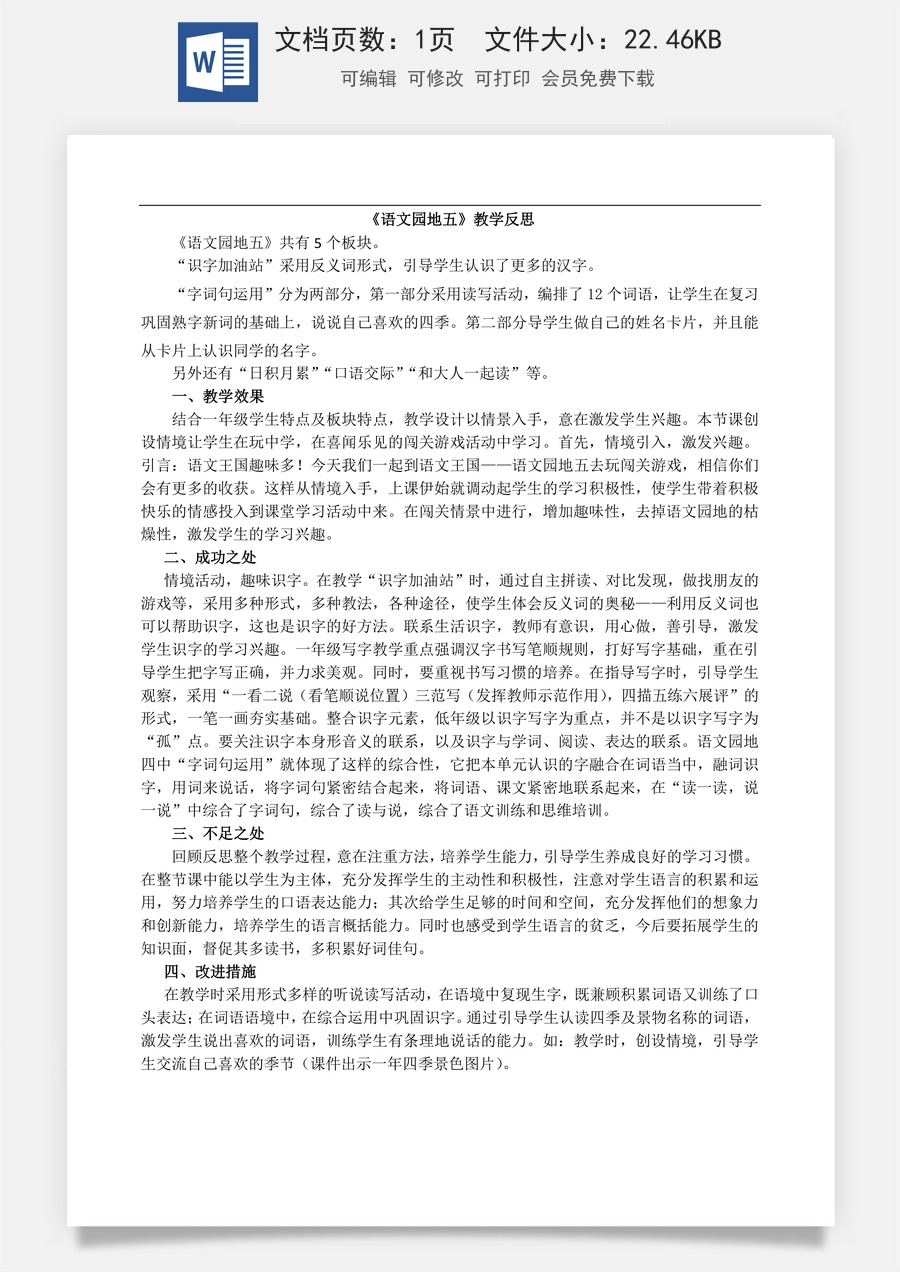 新版部编版小学语文一年级上册教学反思语文园地五 教学反思2.docx